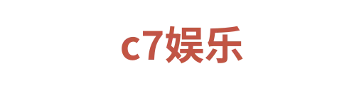 c7娱乐4